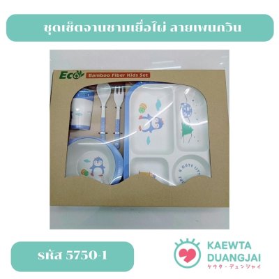 ชุดจานชามเยื่อไผ่ #5750-1