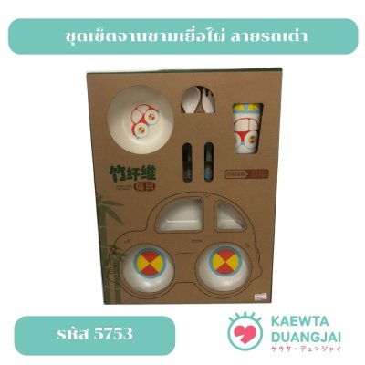 ชุดจานชามเยื่อไผ่ #5753