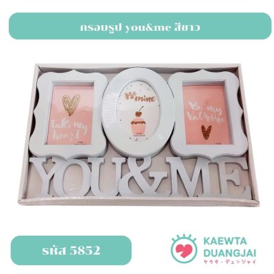 กรอบรูป you&me สีขาว #5852