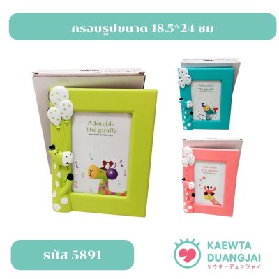 กรอบรูปขนาด 18.5*24 ซม #5891