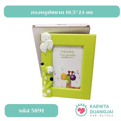 กรอบรูปขนาด 18.5*24 ซม #5891