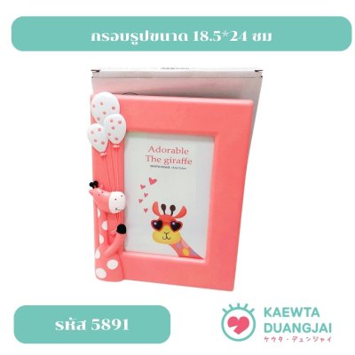 กรอบรูปขนาด 18.5*24 ซม #5891