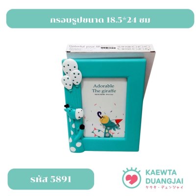 กรอบรูปขนาด 18.5*24 ซม #5891