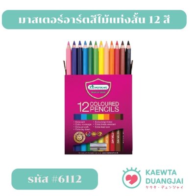 มาสเตอร์อาร์ตดินสอสีแท่งสั้น 12 สี เอส-ซีรีย์ #6112