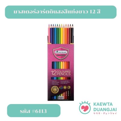 มาสเตอร์อาร์ต ดินสอสียาว 12 สี เอส-ซีรีย์ #6113