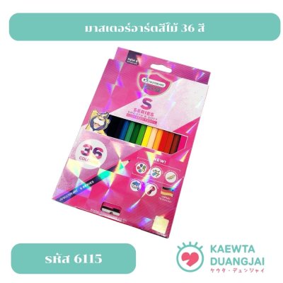 มาสเตอร์อาร์ต ดินสอสี 36 สี เอส-ซีรีย์ #6115