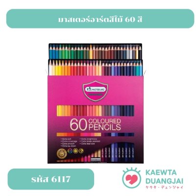มาสเตอร์อาร์ต ดินสอสี 60 สี #6117