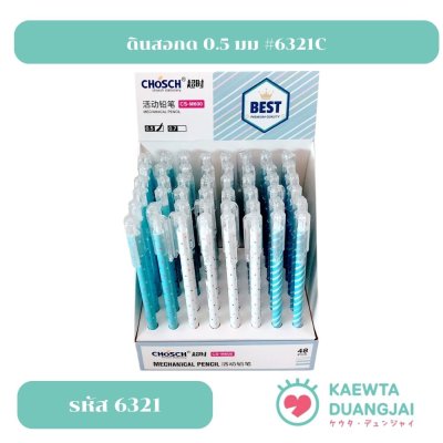 (กล่อง 48 ด้าม) ดินสอกด 0.5 มม #6321C