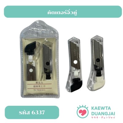 7519คัตเตอร์ #6337C