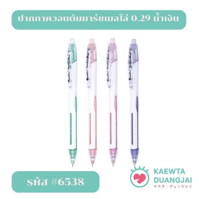 ปากกาควอนตัมมาร์ชเมลโล่ 0.29 น้ำเงิน #6538C