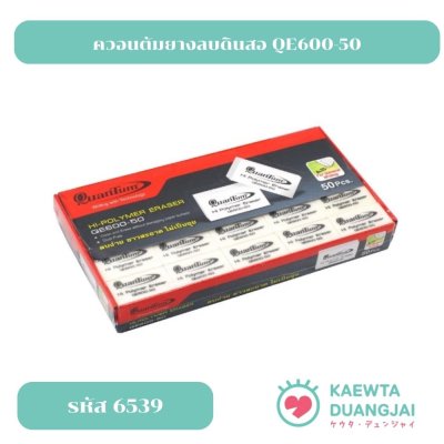 (กล่อง 50 ก้อน) ควอนตัมยางลบรุ่น QE600-50 #6539