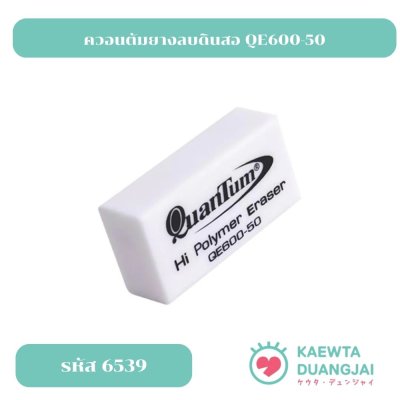 (1 ก้อน) ควอนตัมยางลบ  QE600-50 #6539