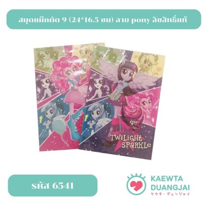 สมุดแม๊กตัด 9 (24*16.5 ซม) ลาย pony ลิขสิทธิ์แท้ #6541