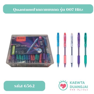 (กล่อง 50 ด้าม free 10 ด้าม) ปากกาลูกลื่น quantum 007 hitz #6562c