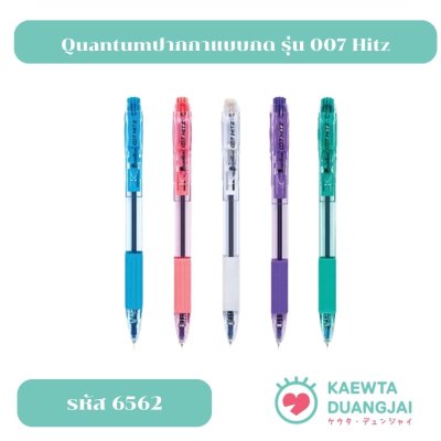 ( 1 ด้าม) ปากกาลูกลื่น quantum 007 hitz #6562c