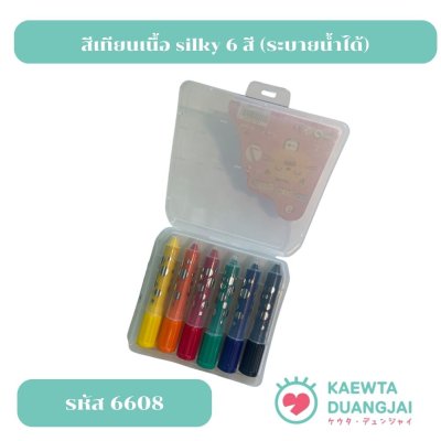 สีเทียนเนื้อ silky ระบายน้ำได้ 6 #6608