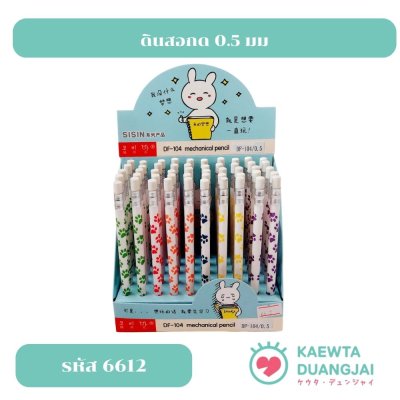 (กล่อง 50 แท่ง) ดินสอกด 0.5 มม #6612