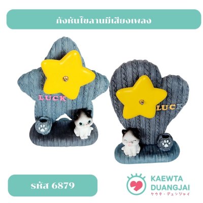 กังหันไขลายมีเสียงดนตรี #6879