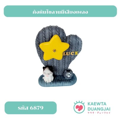 กังหันไขลายมีเสียงดนตรี #6879