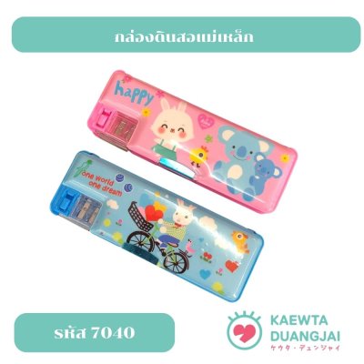 กล่องดินสอแม่เหล็ก #7040