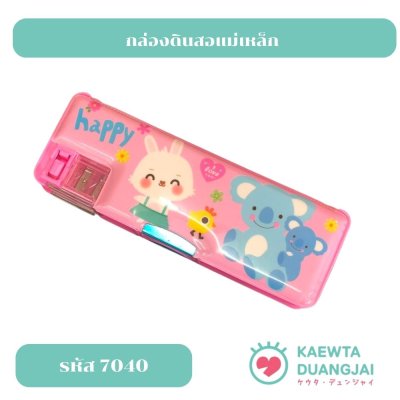 กล่องดินสอแม่เหล็ก #7040