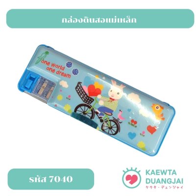 กล่องดินสอแม่เหล็ก #7040