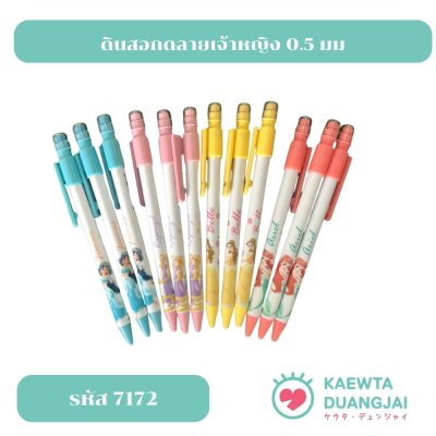 ดินสอกดลายเจ้าหญิง 0.5 มม #7172