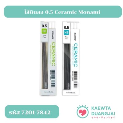 ไส้ดินสอ 0.5 Ceramic Monami