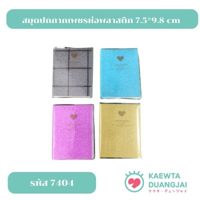 สมุดปกกากเพชรห่อพลาสติก 7.5*9.8 cm #7404C