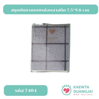 สมุดปกกากเพชรห่อพลาสติก 7.5*9.8 cm #7404C