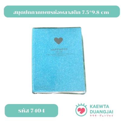 สมุดปกกากเพชรห่อพลาสติก 7.5*9.8 cm #7404C