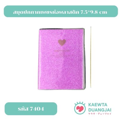 สมุดปกกากเพชรห่อพลาสติก 7.5*9.8 cm #7404C