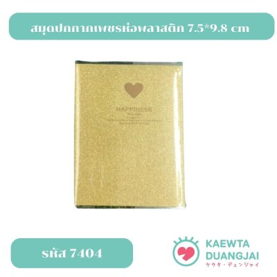สมุดปกกากเพชรห่อพลาสติก 7.5*9.8 cm #7404C