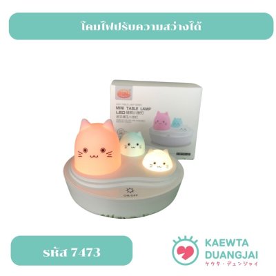 Mini table lamp ปรับความสว่างได้ #7473
