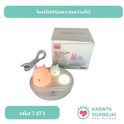 Mini table lamp ปรับความสว่างได้ #7473