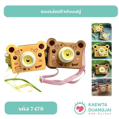 ของเล่นเป่าฟองสบู่ใส่ถ่าน #7478C