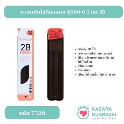 ควอนตัมไส้ดินสอกด Q500 0.5 มม 2B #7520C