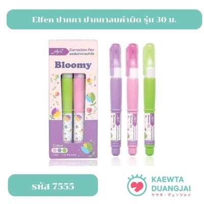 Elfen ปากกา ปากกาลบคำผิด รุ่น 30 ม. #7555