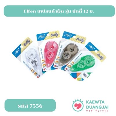 Elfen เทปลบคำผิด รุ่น บัดดี้ 12 ม. คละสี #7556