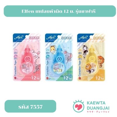 เอลเฟ่นเทปลบคำผิด 12 ม. รุ่นซาฟารี คละสี#7557C