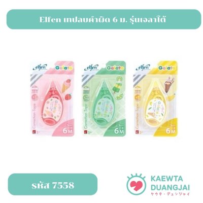 เอลเฟ่นเทปลบคำผิด 6 ม. รุ่นเจลาโต้ #7558C
