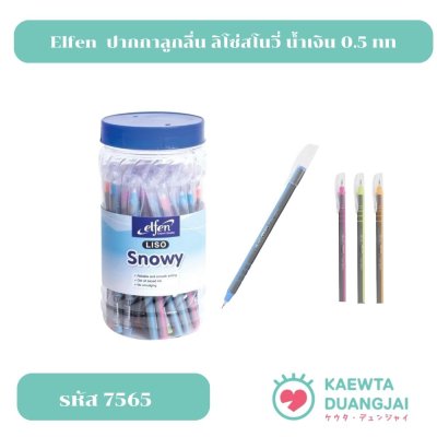 (กระป๋อง 50 ด้าม) Elfen ปากกา ปากกาน้ำเงิน ปากกาโหล ปากกาลูกลื่น ลิโซ่สโนวี่ น้ำเงิน 0.5 จำนวน 50 ด้าม #7565