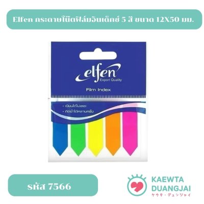 Elfen กระดาษโน๊ต ฟิล์มอินเด็กซ์ 5 สี ขนาด 12X50 มม. จำนวน 1 แพ็ค #7566