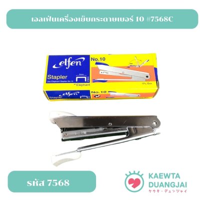 เอลเฟ่นเครื่องเย็บกระดาษเบอร์ 10 #7568C