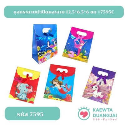 (ราคา/12 ใบ) ถุงกระดาษฝาปิดคละลาย 12.5*6.5*6 ซม #7595C