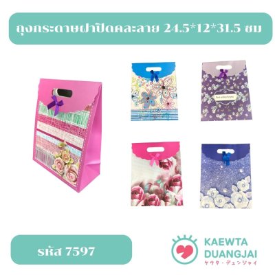 (แพ็ค 12 ใบ) ถุงกระดาษฝาปิดคละลาย 24.5*12*31.5 ซม  #7597