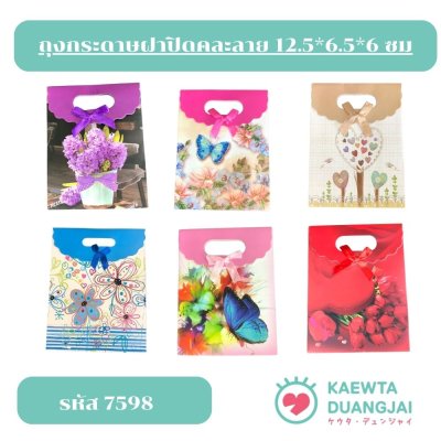 (แพ็ค 12 ใบ) ถุงกระดาษฝาปิดคละลาย 12.5*6.5*6 ซม
