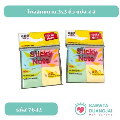 โพสอิทขนาด 3x3 นิ้ว แบ่ง 4 สี #7642