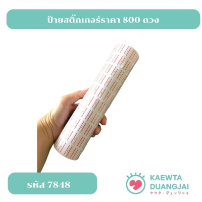 (10 ม้วน) ป้ายสติ๊กเกอร์ราคา 800 ดวง #7828