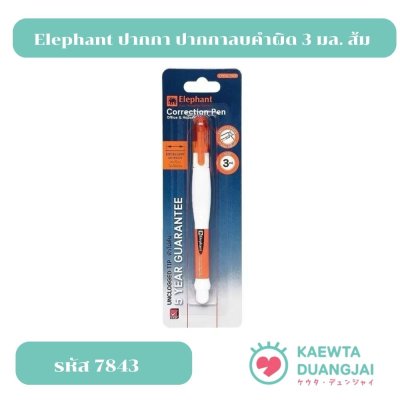 Elephant ปากกา ปากกาลบคำผิด 3 มล. ส้ม จำนวน 1 ด้าม #7843